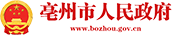 亳州市人民政府